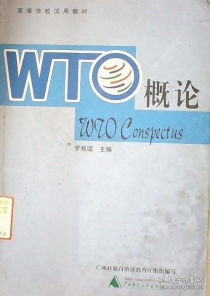 ＷＴＯ概論（羅知頌）