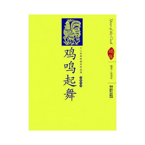 十二生肖民俗文化叢書 雞鳴起舞