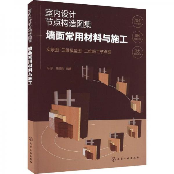 室內(nèi)設(shè)計(jì)節(jié)點(diǎn)構(gòu)造圖集：墻面常用材料與施工