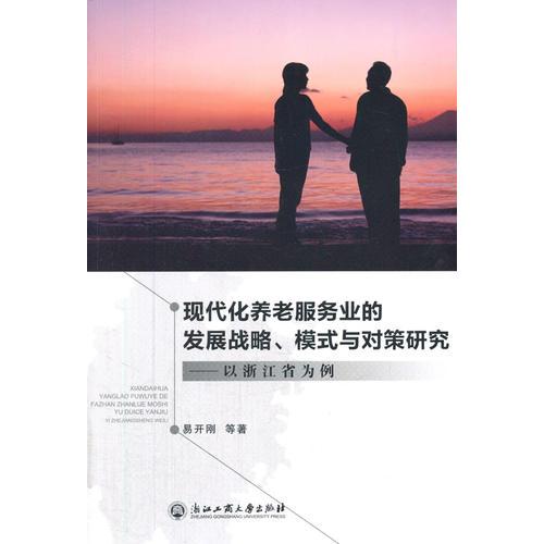 现代化养老服务业的发展战略、模式与对策研究——以浙江省为例