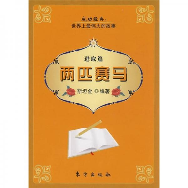 兩匹賽馬·進(jìn)取篇