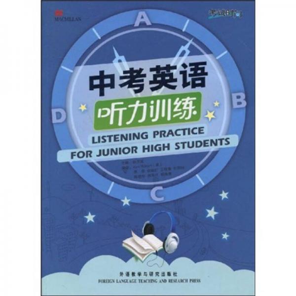 考试时间：中考英语听力训练