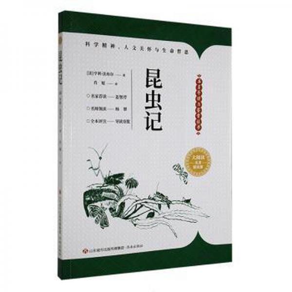 昆蟲記 生物科學(xué) (法)亨利·法布爾 新華正版