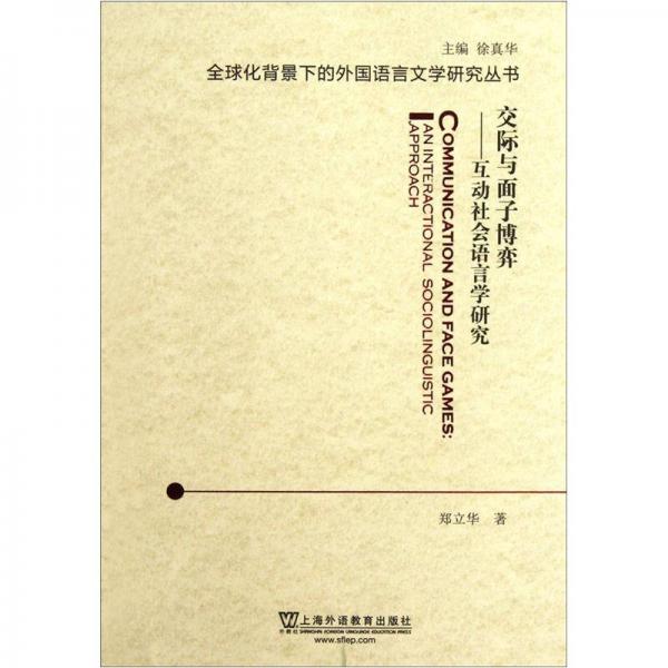 交際與面子博弈：互動社會語言學(xué)研究