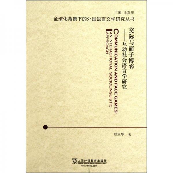 交际与面子博弈：互动社会语言学研究