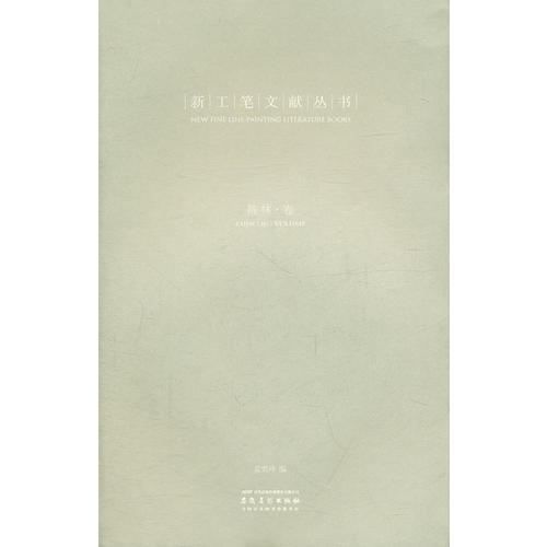 新工筆文獻叢書·陳林