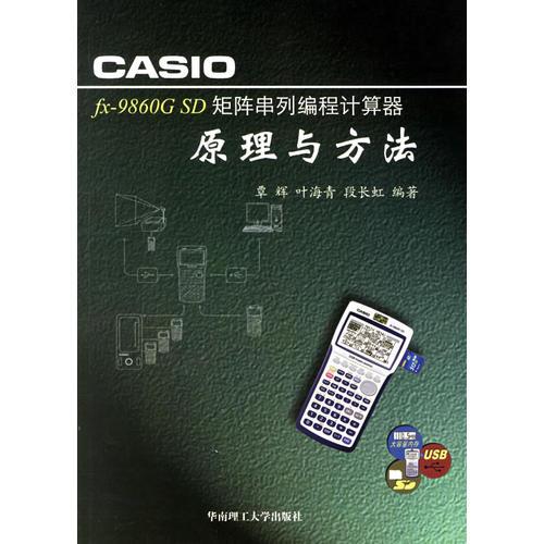 CASIOfx-9860G SD矩阵串列编成计算器原理与方法