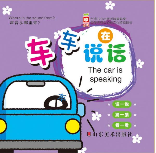 聲音從哪里來：車車在說話