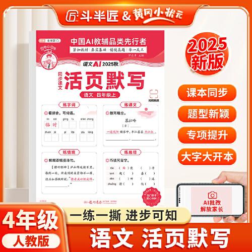 新版斗半匠小学语文活页默写四年级上册人教版默写能手小达人单元练习暑假预习每日一练暑假作业默写专项训练