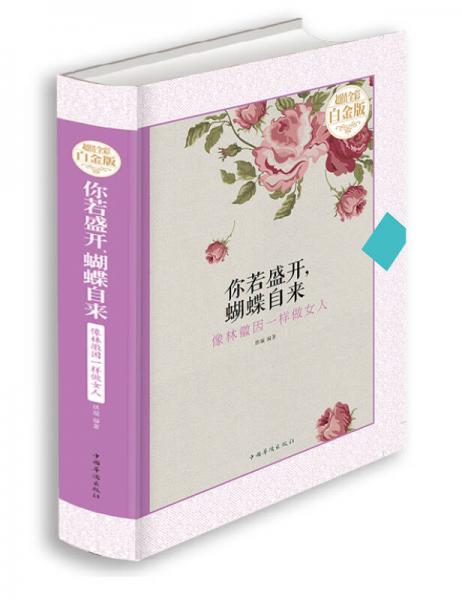 你若盛开，蝴蝶自来：像林徽因一样做女人（超值全彩白金版）