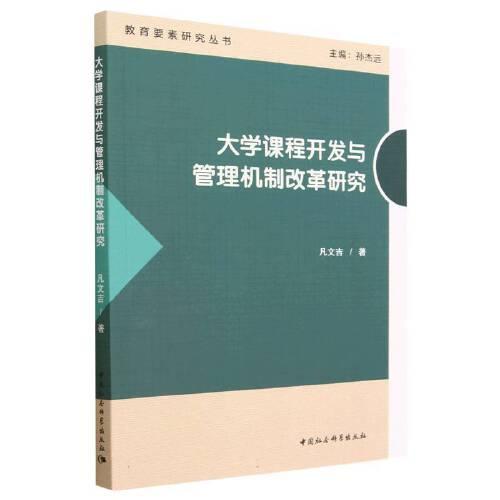 大学课程开发与管理机制改革研究