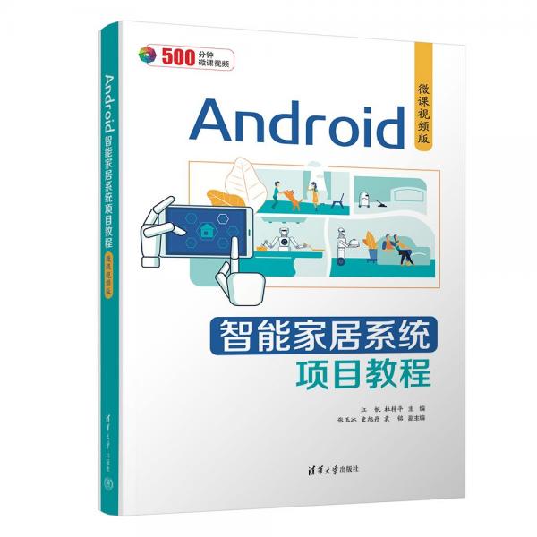 Android智能家居系统项目教程