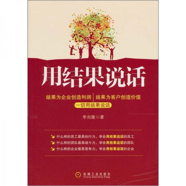 用結(jié)果說話