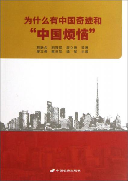 為什么有中國(guó)奇跡和“中國(guó)煩惱”