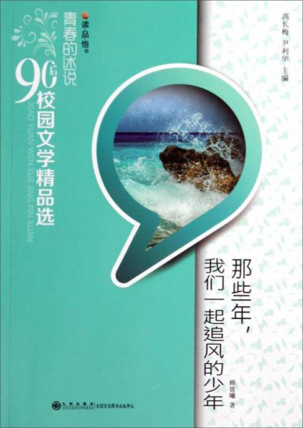 读·品·悟青春的述说90后校园文学精品选：那些年我们一起追风的少年