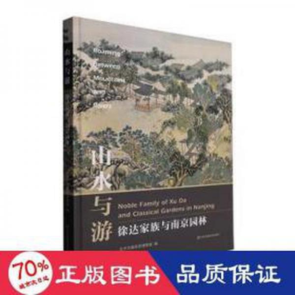 山水與游 徐達(dá)家族與南京園林