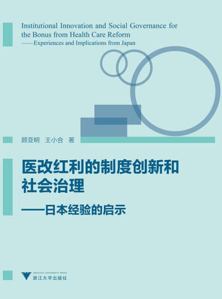 医改红利的制度创新和社会治理：日本经验的启示