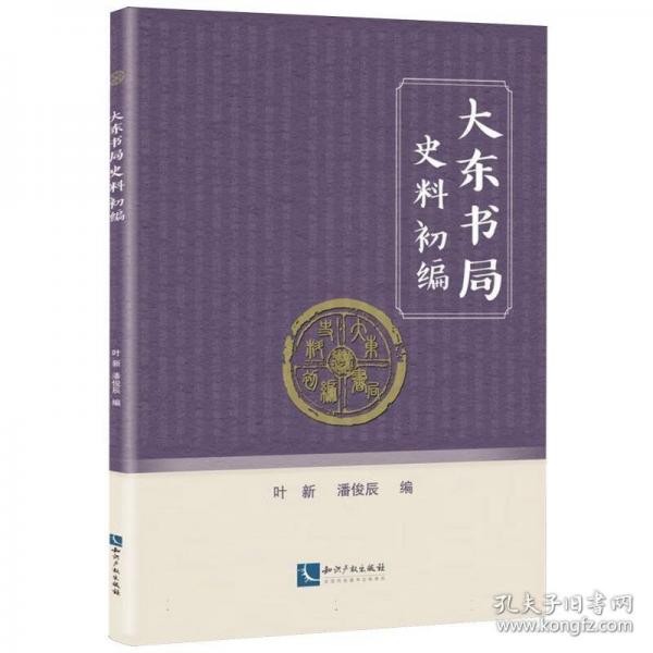 大東書局史料初編