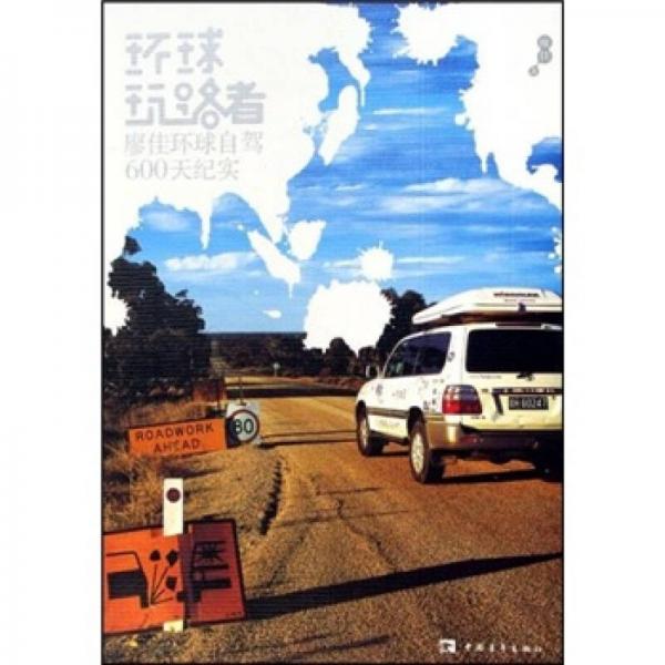 環(huán)球玩路者