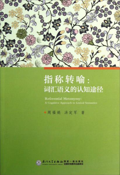 指稱轉喻：詞匯語義的認知途徑