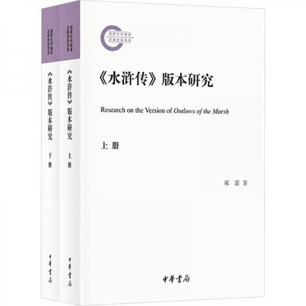 《水滸傳》版本研究（國(guó)家社科基金后期資助項(xiàng)目  全2冊(cè)）