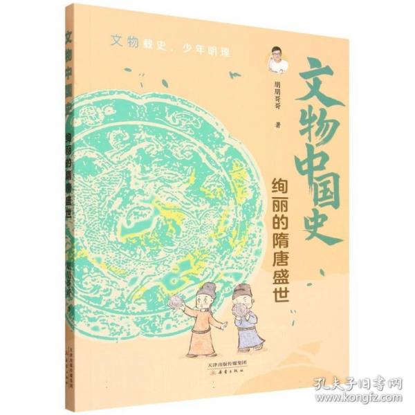 絢麗的隋唐盛世/文物中國史