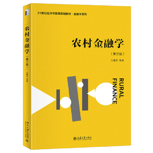 農(nóng)村金融學(xué)（第三版）21世紀(jì)經(jīng)濟與管理規(guī)劃教材金融學(xué)系列