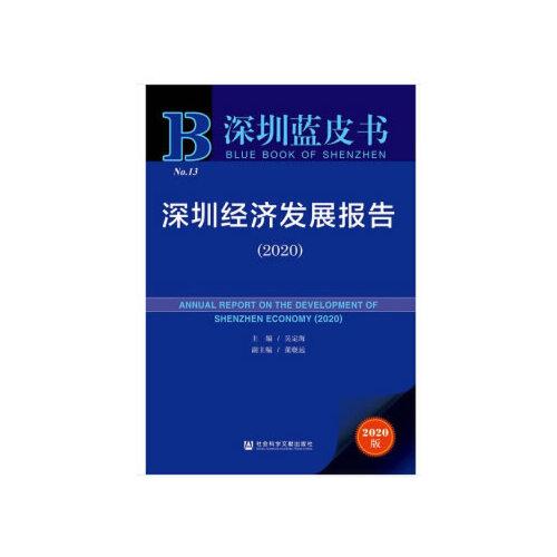 深圳蓝皮书：深圳经济发展报告（2020）
