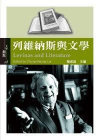 列維納斯與文學(xué)