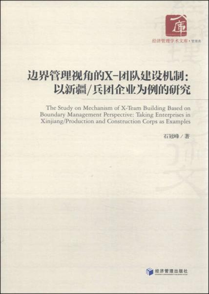 邊界管理視角的X-團(tuán)隊(duì)建設(shè)機(jī)制：以新疆/兵團(tuán)企業(yè)為例的研究