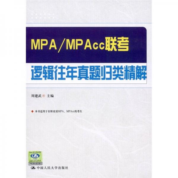 MPA/MPAcc联考逻辑往年真题归类精解