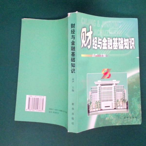 財經(jīng)與金融基礎(chǔ)知識