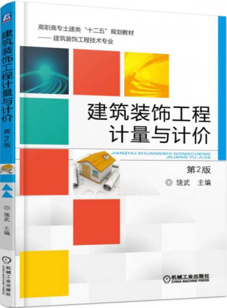 建筑裝飾工程計量與計價（第2版）