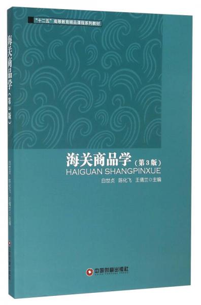 海關(guān)商品學（第3版）