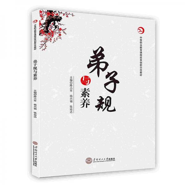 弟子規(guī)與素養(yǎng)