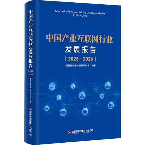中国产业互联网行业发展报告2025—2026