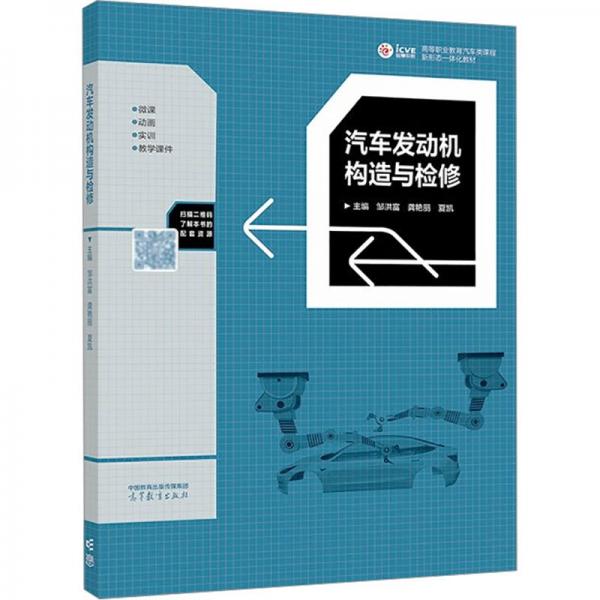 汽車發(fā)動(dòng)機(jī)構(gòu)造與檢修