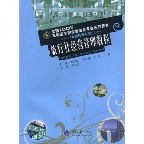旅行社經(jīng)營(yíng)管理教程