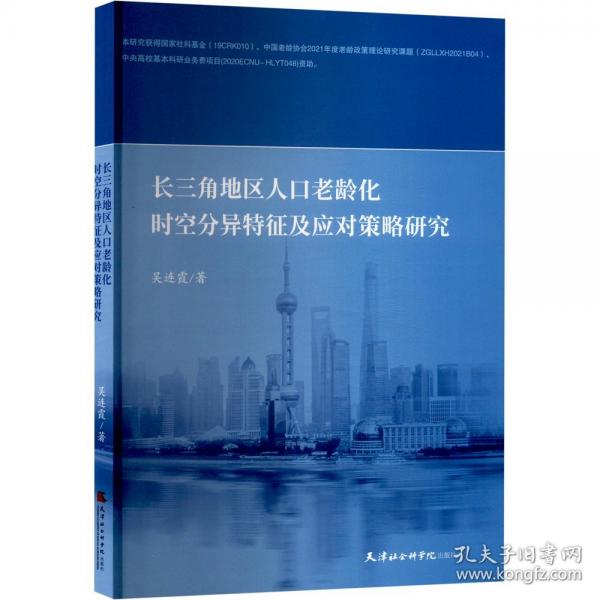 長(zhǎng)三角地區(qū)人口老齡化時(shí)空分異特征及應(yīng)對(duì)策略研究