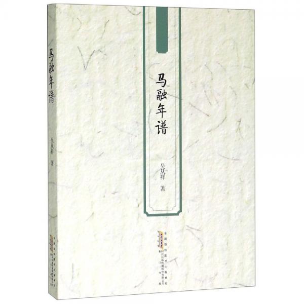 馬融年譜 