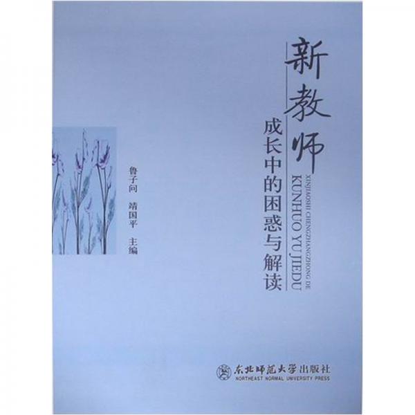 新教師成長中的困惑與解讀