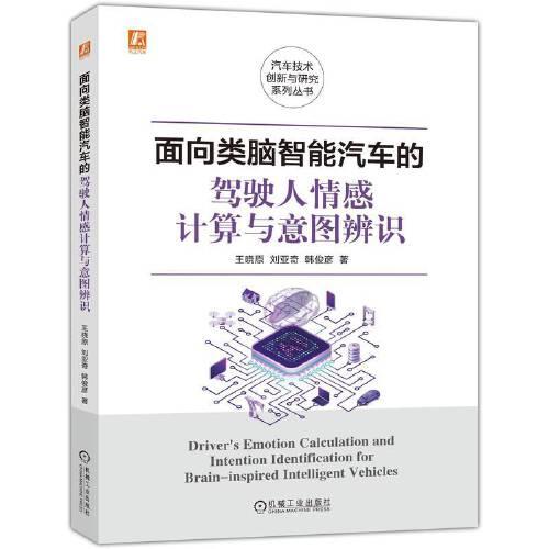 面向類腦智能汽車的駕駛?cè)饲楦杏嬎闩c意圖辨識