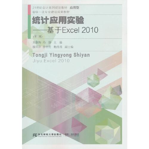 统计应用实验：基于Excel2010（第二版）