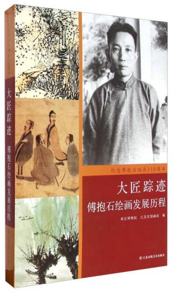 傅抱石繪畫發(fā)展歷程：大匠蹤跡