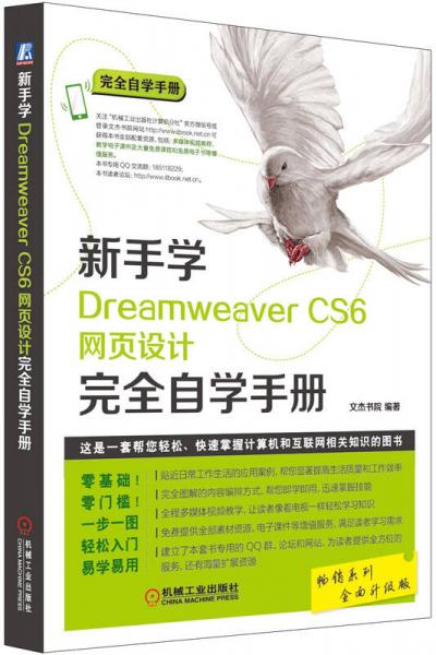 新手学Dreamweaver CS6网页设计完全自学手册