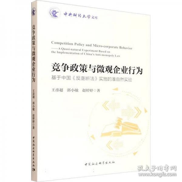 竞争政策与微观企业行为-