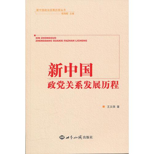 新中国政党关系发展历程