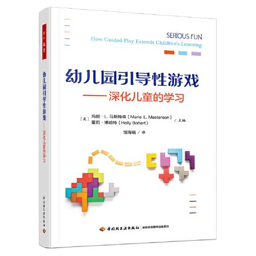 萬(wàn)千教育學(xué)前·幼兒園引導(dǎo)性游戲：深化兒童的學(xué)習(xí)