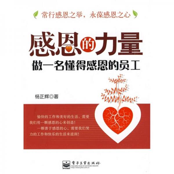 感恩的力量：做一名懂得感恩的員工