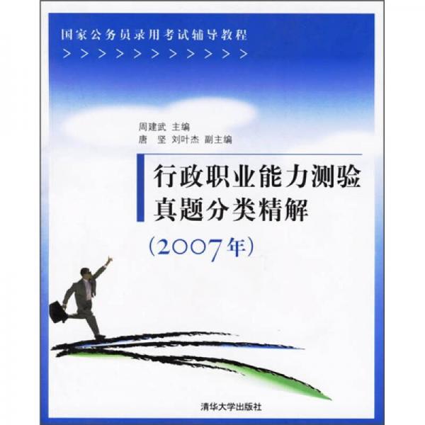 国家公务员录用考试辅导教程：行政职业能力测验真题分类精解（2007年）